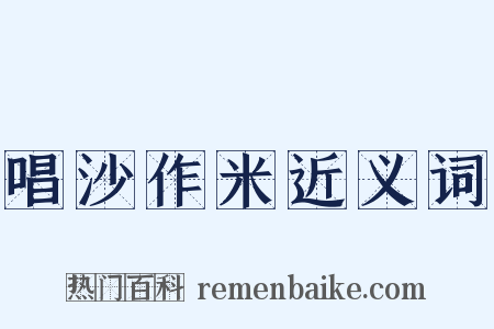 唱沙作米近义词是什么意思的图片